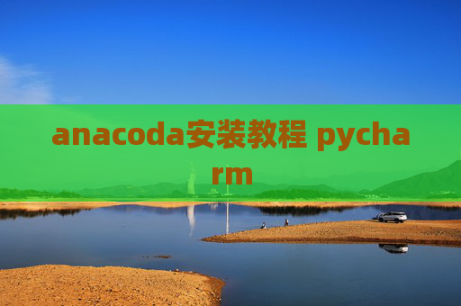 anacoda安装教程 pycharm